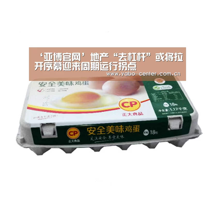 ‘亚博官网’地产“去杠杆”或将拉开序幕迎来周期运行拐点(图1) 亚博