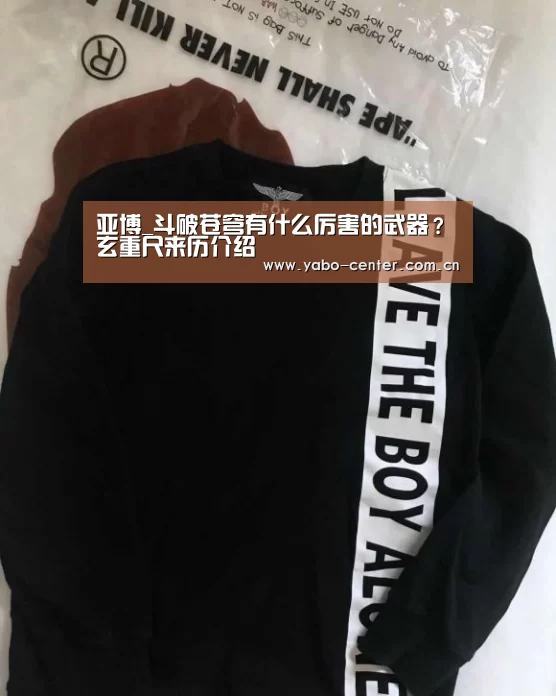 亚博_斗破苍穹有什么厉害的武器?玄重尺来历介绍(图1) 亚博官网