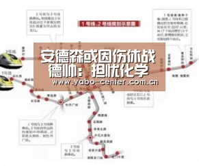 安德森或因伤休战 德帅:担忧化学反响并非伤病【亚博平台】(图2) 亚博