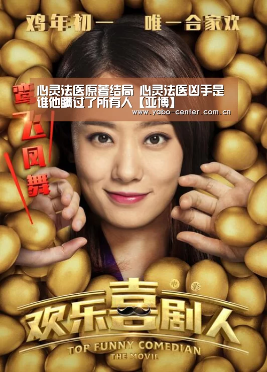 心灵法医原著结局 心灵法医凶手是谁他瞒过了所有人【亚博】(图1) 亚博