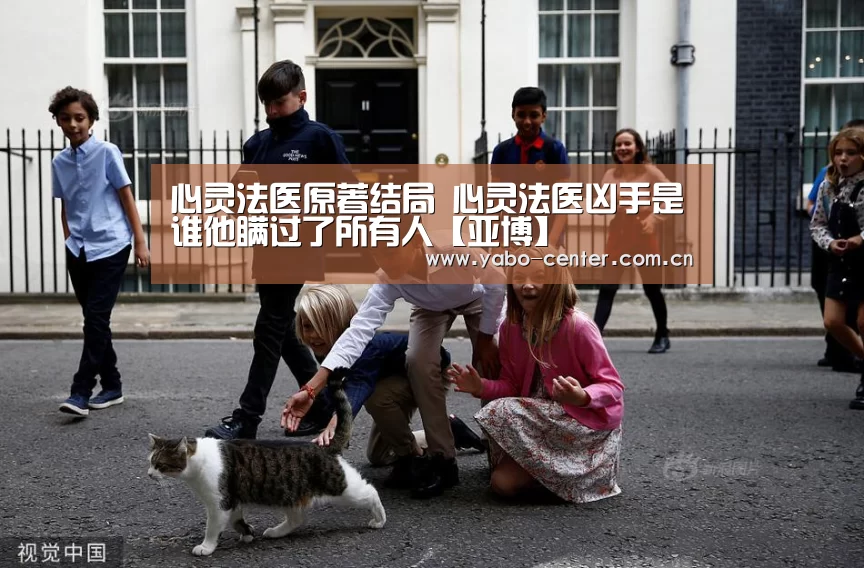 心灵法医原著结局 心灵法医凶手是谁他瞒过了所有人【亚博】(图3) 亚博官网