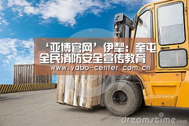 ‘亚博官网’伊犁:奎屯全民消防安全宣传教育进集市(图2) 亚博平台