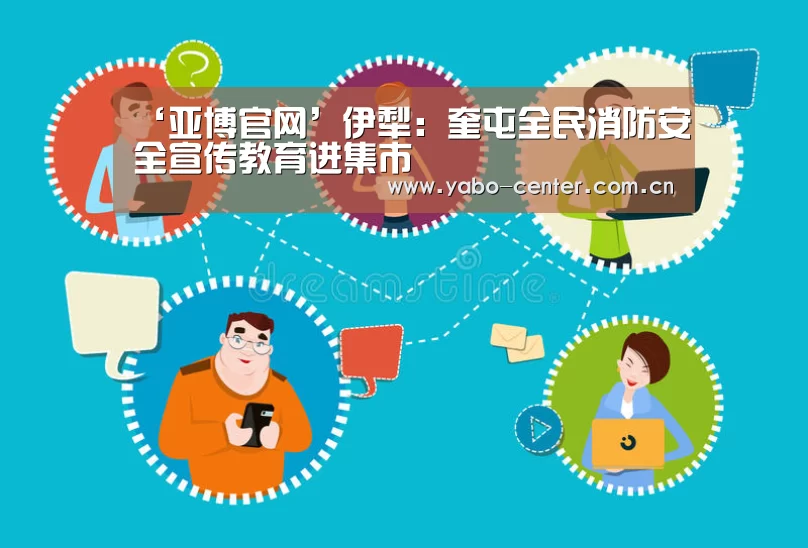 ‘亚博官网’伊犁:奎屯全民消防安全宣传教育进集市(图1) 亚博平台