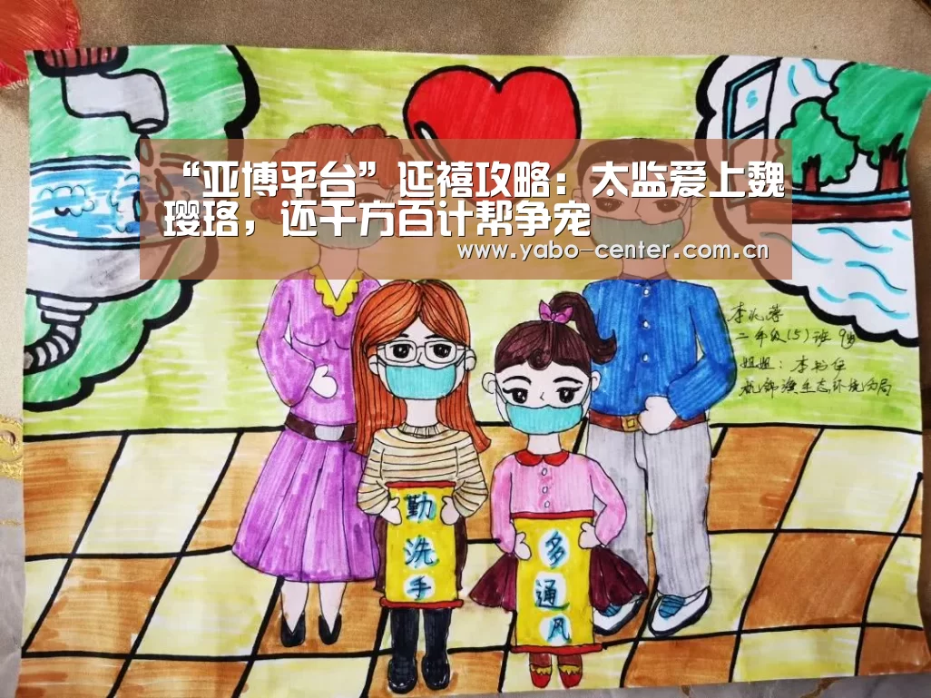 “亚博平台”延禧攻略:太监爱上魏璎珞,还千方百计帮争宠(图1) 亚博平台