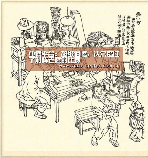 亚博平台:超级遗憾,沃尔错过了对阵老鹰的比赛(图2) 亚博平台