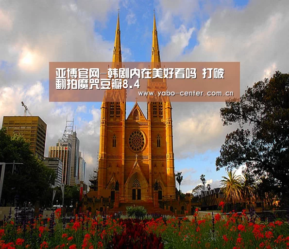 亚博官网-韩剧内在美好看吗 打破翻拍魔咒豆瓣8.4(图1) 亚博官网