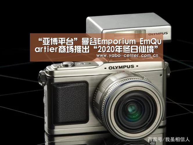 “亚博平台”曼谷Emporium EmQuartier商场推出“2020年冬日仙境”活动(图4) 亚博平台